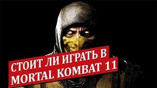 Стоит ли играть в Mortal Kombat 11?