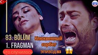 Клюквенный шербет Серия 83 Трейлер | Имена, прощающиеся с сериалом!