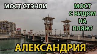 Александрия. СТЭНЛИ- мост напротив пляжа? Королевский ювелирный музей.