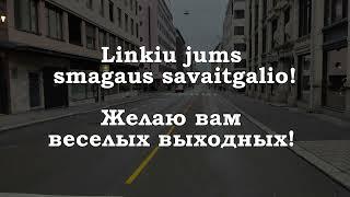 Урок 00268. Linkiu jums smagaus savaitgalio! Желаю вам веселых выходных!