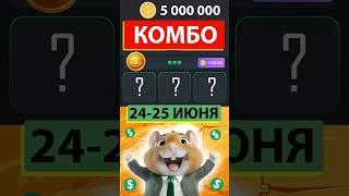 Комбо в хамстер комбат 22-23 июня | КАК СОБРАТЬ КОМБО в Hamster kombat