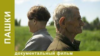 Пашки. Документальный фильм. Рок. StarMedia