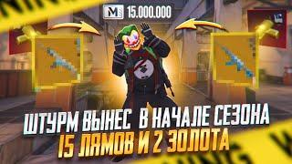 ШТУРМ ВЫНЕС В НАЧАЛЕ СЕЗОНА 15 ЛЯМОВ И 2 ЗОЛОТА | ШТУРМ 7 КАРТА | Metro Royal Pubg Mobile