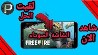 حل مشكله الشاشه السوداء في لعبه Free Fire علي هاتف