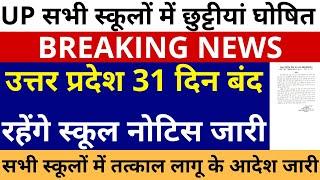 UP के सभी स्कूलों में छुट्टीयां घोषित | उत्तर प्रदेश 31 दिन बंद रहेंगे स्कूल नोटिस जारी