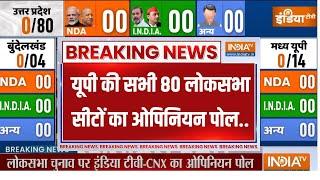Loksabha Election Opinion POll: यूपी में 80 सीटों में कौन पड़ेगा किस पर भारी, जानें | UP | CM Yogi