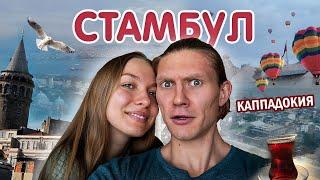 СТАМБУЛ 2024 | места, еда, цены | гостеприимство и красота Турции. Стамбул и Каппадокия