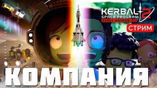  Kerbal Space Program 2: КОМПАНИЯ