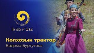 КОЛХОЗЫН ТРАКТОР - БАЯРМА БУРГУТОВА | KOLKHOZYN TRAKTOR – BAYARMA BURGUTOVA