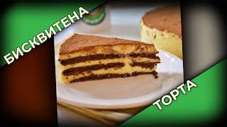 Бисквитена торта | Вкусна домашна бисквитена торта | Домашен крем за торта | Домашни вкусотии