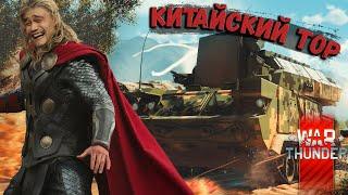 War Thunder - Китайский Тор