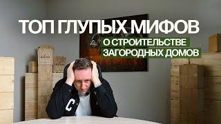 5 главных мифов о строительстве домов | Правда о строительстве и советы