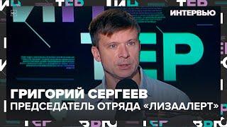 Председатель отряда "ЛизаАлерт" Григорий Сергеев - Интервью Москва 24