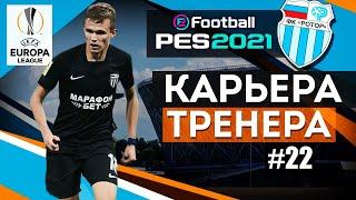 Прохождение PES 2021 [карьера] #22