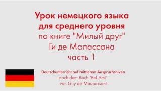 Урок немецкого языка для среднего уровня по книге "Милый друг" Ги де Мопассана. Часть 1