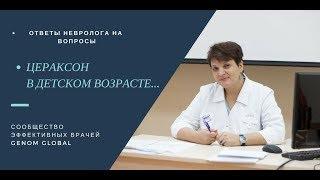 Неонатолог, невролог Федорова ЛА цераксон