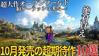 遂に来るぞ...10月発売大注目・超期待新作ゲーム10選！！超大作オープンワールド＆名作サイレントヒル2リメイク＆世界が期待のメタファー＆COD新作＆GOTY獲得の続編...今年最も豊作の月だわこれ