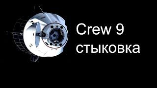 Crew-9 стыкуется с МКС