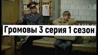 Громовы 3 серия 1 сезон #громовы