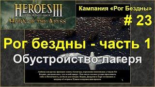 Герои 3: Рог Бездны | Кампания - Рог Бездны | Миссия 3: Рог Бездны - ч. 1