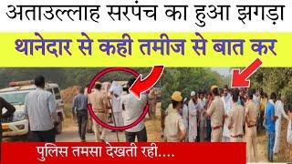 अताउल्लाह सरपंच ने थानेदार को दिया चैलेंज ।। new mewati video ।। rajasthan news