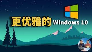 Windows 10 系统 如何优雅地使用更强大的功能？2021  | 零度解说