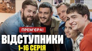 Відступники 1 - 16 серія (2025) | Прем'єра на 2+2 | Український серіал 2025 - Детектив | Огляд