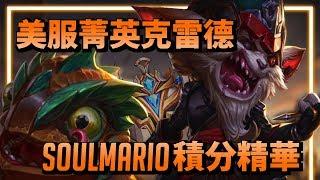 【英雄聯盟】Soulmario 美服菁英克雷德 把握好被動就能多人半條血 / 克雷德Montage | 美服高端