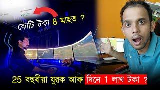 এদিনত ঘটিলে 13 লাখ টকা ? 25 বছৰীয়া যুৱক আৰু দিনে 1 লাখ টকা ?