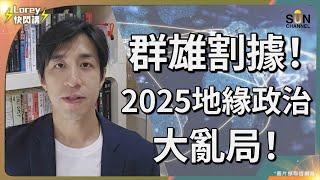 新帝國主義即將來臨，美國撕破臉不再扮演正義國家？特朗普揚言退出世衛，全球衛生將受到災難性衝擊？特朗普會向全球小弟開刀，阻止其他國家取代國際霸主之位！？｜Lorey快閃講