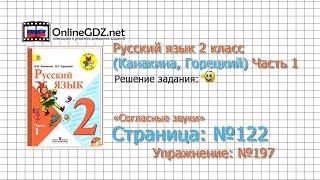 Страница 122 Упражнение 197 «Согласные звуки» - Русский язык 2 класс (Канакина, Горецкий) Часть 1