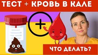 ПОЛОЖИТЕЛЬНЫЙ ТЕСТ НА СКРЫТУЮ КРОВЬ В КАЛЕ. Что делать, что значит?