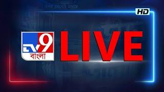 TV9 BANGLA LIVE TV | সকাল থেকে সব BREAKING দেখতে চোখ রাখুন TV9 বাংলায় | BANGLA NEWS