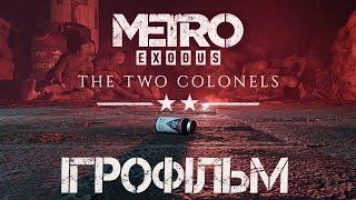 Metro Exodus Two Colonels Два Полковники Ігрофільм Українською PC Без Коментарів Українські Субтитри