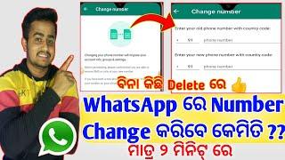 How To Change WhatsApp Number Without Losing Data || WhatsApp Number Change ||Odia Tech Channel