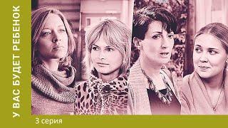 У вас будет ребёнок. 3 Серия. Мелодрама. Лучшие сериалы