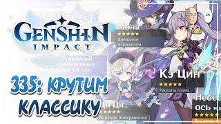 Софт гарант легендарки в классическом баннере! Что выпадет? | Genshin Impact #335