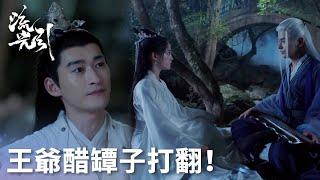 「流光引」紫晴深夜約會離歌？君北月醋罈子徹底翻了！ | WeTV