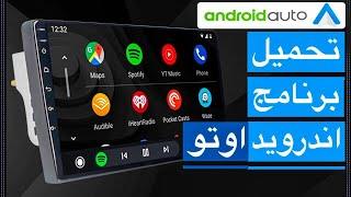 تشغيل تطبيق اندرويد اوتو Android Auto على اى شاشة اندرويد للسيارة مرفق لينك التحميل