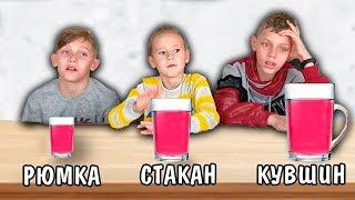 Кувшин Стакан или Рюмка Челлендж как у А4 ОТВРАТИТЕЛЬНАЯ ЖИДКОСТЬ