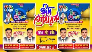 ঈদুল আযহা'র পোস্টার Plp| PixelLab Plp| Eid Mubarak Poster Design| ঈদ মোবারক| Free Plp