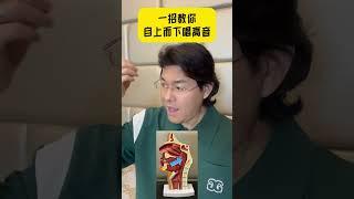 自上而下唱高音 #零基础学唱歌 #学唱歌 #能量高音