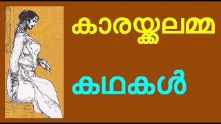 കാരയ്ക്കലമ്മ, കഥകൾ, കാരക്കലമ്മ, കവളപ്പാറ, പന്തിരുകുലം, karakkalamma,