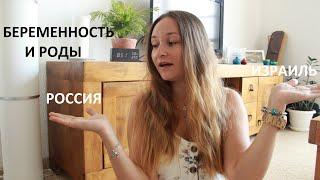 БЕРЕМЕННОСТЬ и РОДЫ. Россия vs Израиль *MsKateKitten