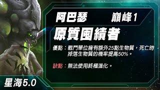 星海 阿巴瑟 巔峰1 原質囤積者 Abathur Prestige 1