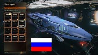 Elite Dangerous - Голос бортового компьютера (RUS)