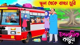 স্কুল থেকে বাচ্চা চুরি  ইসলামিক কার্টুন | bangla Islamic cartoon | new cartoon bangla | new cartoon