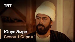 Юнус Эмре - Путь любви Сезон 1 - Серия 1