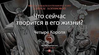 Что сейчас творится в его жизни?