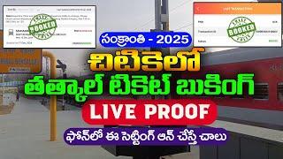 ట్రైన్ టికెట్ ఫాస్ట్ బుకింగ్ | IRCTC Tiket Booking | Tatkal Fast Booking | Tatkal Tiket| @ViralVasu